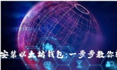 如何下载安装以太坊钱包：一步步教你轻松掌握