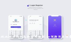 提现比特币到钱包的费用解析：如何降低手续费