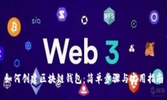 如何创建区块链钱包：简单步骤与实用指南