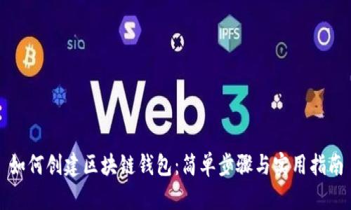 如何创建区块链钱包：简单步骤与实用指南