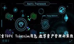 探索TOPC Tokenim钱包：数字资产管理的新维度