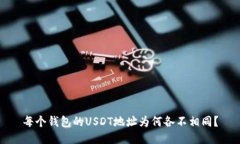 每个钱包的USDT地址为何各不相同？