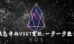 如何将TP钱包中的USDT变现：一步一步教你轻松操