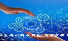 如何在本地生成比特币钱包：简单步骤与实用建