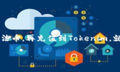 比特币转账到Tokenim：可行性与注意事项比特币
