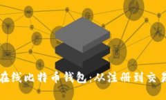如何高效使用在线比特币钱包：从注册到交易的