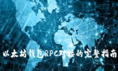 以太坊钱包RPC对接的完整指南