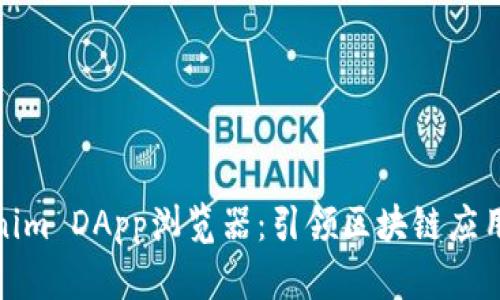 探索Tokenim DApp浏览器：引领区块链应用的新视野