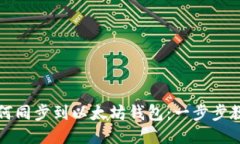 货币如何同步到以太坊钱包：一步步教你搞定