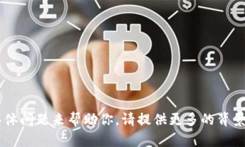 很抱歉，关于