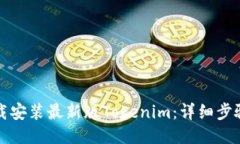 如何下载安装最新版Tokenim：详细步骤与指南