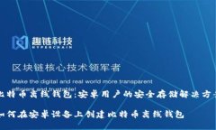 比特币离线钱包：安卓用户的安全存储解决方案