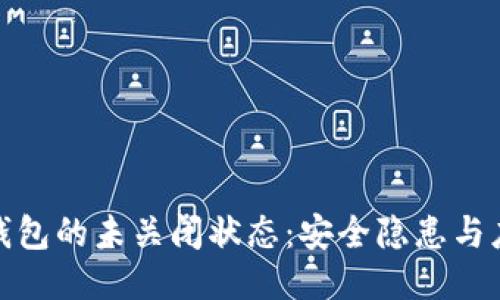 比特币钱包的未关闭状态：安全隐患与应对措施