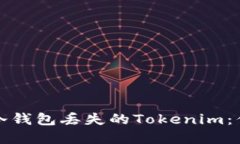 如何优雅地应对冷钱包丢失的Tokenim：你的资产安