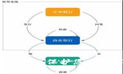区块链钱包安全：保护您的数字资产之路