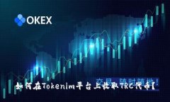 如何在Tokenim平台上收取TRC代币？