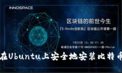 如何在Ubuntu上安全地安装比特币钱包
