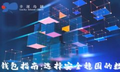 以太坊存储钱包指南：选择安全稳固的数字资产