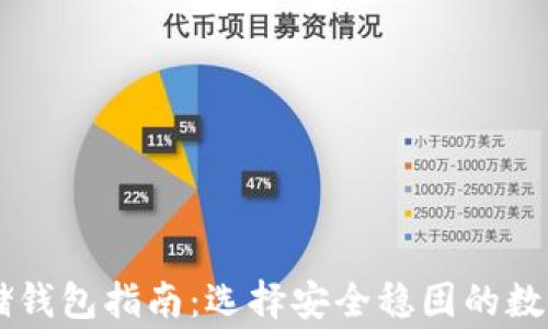 
以太坊存储钱包指南：选择安全稳固的数字资产“家”
