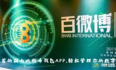 最推荐的国内比特币钱包APP，轻松管理你的数字