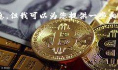 注意：我无法直接提供具体的操作步骤或实时信