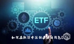 如何在微信中注销区块链钱包？