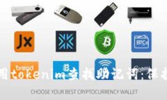 如何安全地使用tokenim查找助记词：保护你的数字