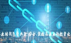以太坊钱包经典款：安全、便捷与未来的投资之