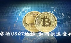 TP钱包中的USDT地址：如何快速查找和使用