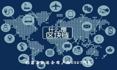 推荐五款适合用户的USDT钱包