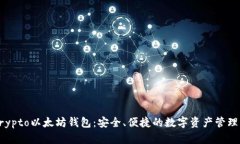 Secrypto以太坊钱包：安全、便捷的数字资产管理工