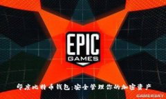 印度比特币钱包：安全管理你的加密资产