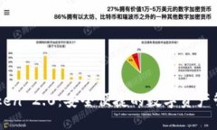 IM Token 2.0：安全便捷的数字资产管理钱包
