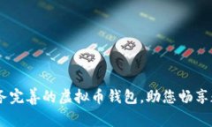 安全便捷，服务完善的虚拟币钱包，助您畅享数