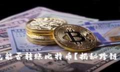以太坊钱包能否转账比特币？揭秘跨链转账的真