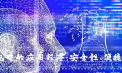 探索TokenTokenIM钱包中的应用程序：安全性、便捷