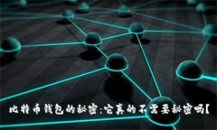 比特币钱包的秘密：它真的不需要秘密吗？