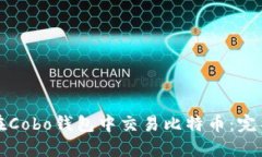 如何在Cobo钱包中交易比特币：完整指南