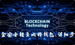 如何将火币资金安全转至比特钱包：详细步骤与