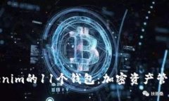 探索Tokenim的11个钱包：加密资产管理新选择