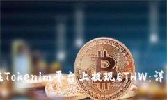 如何在Tokenim平台上提现ETHW：详细指南
