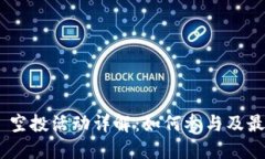 Tokenim 空投活动详解：如何参与及最大化收益