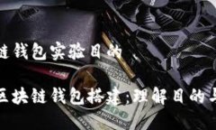 搭建区块链钱包实验目的轻松入门区块链钱包搭