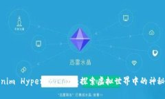 Tokenim Hyperdragons：探索虚拟世界中的神秘生物