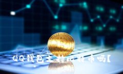 QQ钱包支持比特币吗？