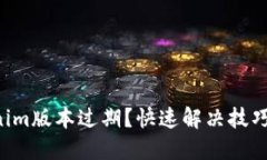 苹果机上Tokenim版本过期？快速解决技巧让你重获