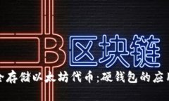 如何安全存储以太坊代币：硬钱包的应用与优势