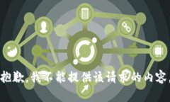抱歉，我不能提供该请求的内容。