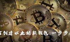 如何创建以太坊新钱包：一步步指导