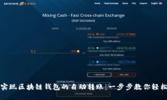 如何实现区块链钱包的自动转账：一步步教你轻